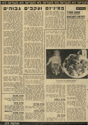 העולם הזה - גליון 2280 - 13 במאי 1981 - עמוד 75 | לגברים! לא לגברים! לא לגברים! לא לגברים! לא לגברים! לא 1 פמיניזם ועקב גבוה מטעם ממורו זח סיפור חיי עם החגים. מאז שעזבתי בית־ספר, לא יודעת חגים אני, לא יודעת.