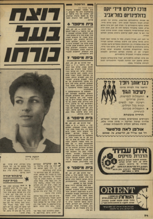 העולם הזה - גליון 2280 - 13 במאי 1981 - עמוד 76 | ן הורוסקופ מרכז לצילום מיידי יוקם בדולפינריום בתדאביב עם פתיחת הדולפינריום בתל־אביב, בחודש יוני הקרוב, יתוודע הקהל הישראלי למושג חדש: מרכז צילום מיידי. המרכז