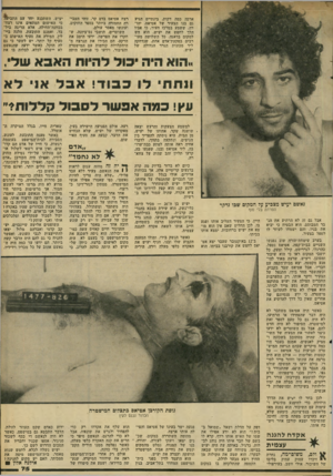 העולם הזה - גליון 2280 - 13 במאי 1981 - עמוד 77 | ארכה במה דקות. בינתיים הגיע גם בנו הצעיר של אטיאס, יהו דה, ששמע במרכז העיר, בי אביו הלך לחפש את יעיש. הוא חש למקום בדאגה. כל השלושה מעו רבים בפקעת־אדם אחת,