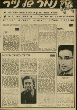 העולם הזה - גליון 2280 - 13 במאי 1981 - עמוד 78 | משורר מעודן וחרזן הרועה ב ש דו ת משוררים השתקפות העלי ה גלדמן מרדכי גלדמן הוא משורר של שירה מעודנת, שהחל לפרסם את שיריו כבר בשנות השישים. שירתו היא תערובת של