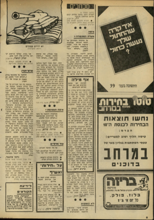 העולם הזה - גליון 2280 - 13 במאי 1981 - עמוד 8 | מכחכים (המשך מעמוד )6 לעניות דעתי נכתבו פרטים רבים שהינם מסולפים מהיסוד. ריל ,.תל־אביב י• הקורא מתבקש לפנות שוב למערכת בשמו המלא. ולהצביע על הפרטים המסולפים.