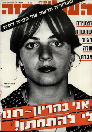 העולם הזה - גליון 2280 - 13 במאי 1981 - עמוד 82 | המחיר של,לי פ (כולל מ.ט.מ). סיל בי ה ״ אסתר