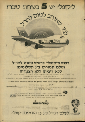 העולם הזה - גליון 2280 - 13 במאי 1981 - עמוד 9 | ל״קופל׳ יש5 בשורות טובות רכוש ב״קופל״ כי טי ס טי ס ה לחו״ל ושלם תמורתו ב־ 5ת שלומים! ללא ריבית! ללא הצמדה! כרטיס טי ס ה לחו״ל, רק ״ קופל׳ /חברת הנסיעות הגדולה