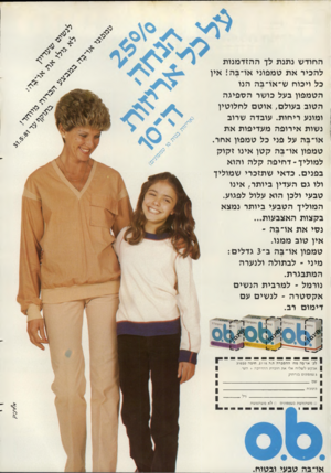 העולם הזה - גליון 2281 - 20 במאי 1981 - עמוד 16 | החודש נתנת לך ההזדמנות להכיר את טמפוני או־בה! אין כל ויכוח ש״או־בה הנו הטמפון בעל כושר הספיגה הטוב בעולם, אוטם לחלוטין ומונע ריחות. עובדה שרוב נשות אירופה