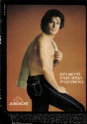 העולם הזה - גליון 2281 - 20 במאי 1981 - עמוד 2 | גורדאש ג׳ינס הצלחה דוהרת בארצות הברית מיי ג ינ ס בן י הוד ה 14 להשיג בתל אביב :״סופר גיינס״ .י הוד ההמ כבי 57 טלי , 456351 חנויו ת ״מצקין ,״גיינס סנ טר״
