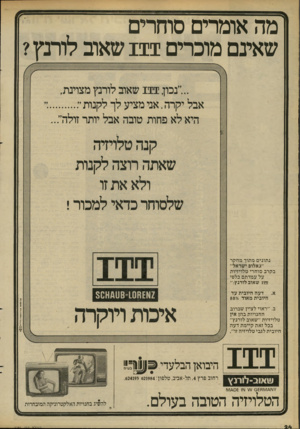 העולם הזה - גליון 2281 - 20 במאי 1981 - עמוד 24 | מה אומרים סוחרים שאינם מוכרים 111 שאוב לורנץ? ...״נכון 111 ,שאוב לורנץ מצוינת אבל יקרה. אני מציע לך לקנות היא לא פחות טובה אבל יותר זולה קנהטלויזיה שאתה חצה