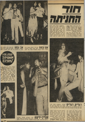 העולם הזה - גליון 2281 - 20 במאי 1981 - עמוד 27 | חוד החויתה ״בת כמה את?״ שאלה בטוב- לב של ממש הדוגמנית קארין דונסקי את הדוגמנית חניתה צנטנר, כאשר נכנסה למסיבת יום־ההולדת של חניתה, שהתקיימה בבית־מלון בהרצליה.