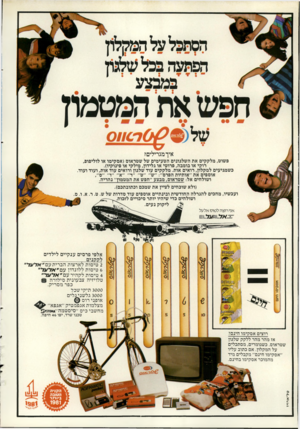 העולם הזה - גליון 2281 - 20 במאי 1981 - עמוד 34 | במבצע ר סוו ס איך מגרילים? פשוט, מלקקים את השלגונים הטעימים של שטראום (אסקימו או לוליפופ, רוקי או בומבה, פרוטי או גלידון, מילקי או פינוקיו). כשמגיעים למקלון,