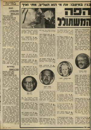 העולם הזה - גליון 2281 - 20 במאי 1981 - עמוד 36 | במדינה העם ה טו ב בגו ״ ם - הרוג בד שון מנחם בגין שופך את חמתו על הגויים - והמוני ישראל נהנים ״אם מטורף הוא - ,יש שיטה -ן ן ות האחרונים כמיטכו. מביציו, מהתקופה
