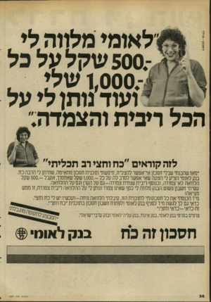 העולם הזה - גליון 2281 - 20 במאי 1981 - עמוד 38 | לאומי מלווה לי , 500.שקל על כל־,000.ן שלי י ,ועוד נותן לי על הבל ריבית והצמדה.״ לזה קוראים ״כה וחצי דב תכליתי״ ״מאז שהבנתי שבלי חסכון אי־אפשר להצליח, חיפשתי