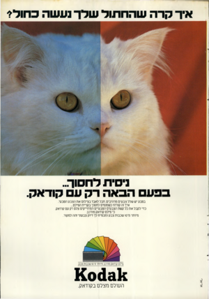 העולם הזה - גליון 2281 - 20 במאי 1981 - עמוד 43 | איר קרה עוהחתוד עודר1עעוה כ חוד? ניסית דחסוך.. ב 3ע הכאה רק ע קודאק. בטבע יש שלל צבעים מרהיבים. חבל לאבד בצילום את הצבע הטבעי. איך זה קורה? כשמנסים לחסוך