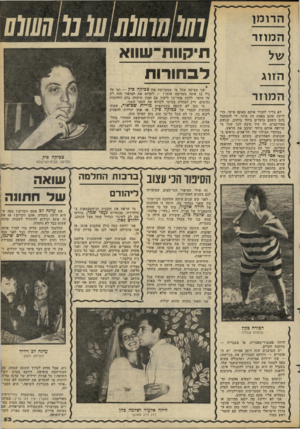 העולם הזה - גליון 2281 - 20 במאי 1981 - עמוד 53 | הזוג המוזר לא צריך להכיר אותם באופן אישי, כדי לדעת שהם באמת זוג מוזר. די להסתכל בהם כשהם צועדים ביחד ברחוב. שגידם מפורסמים, וזז עוד סיבה לכך שכל מי שרואה אותם