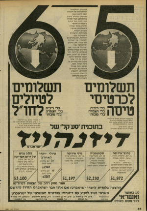 העולם הזה - גליון 2281 - 20 במאי 1981 - עמוד 59 | בתוכנית ה ת שלו מי ם ה סנ ס ציוני ת של דיזנהויז תוכל ליהנו ת כעת מנסי עו ת ו טיולי ם ב חו״ל בתשלומים, מבלי שתהיה חייב ל היו ת בעל זכויו ת ב״ מו ס דו ת שונים״