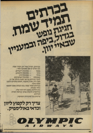 העולם הזה - גליון 2281 - 20 במאי 1981 - עמוד 67 | בכרתים, הגדול באיי יוון תמיד שמח וכל חודש יש שם פסטיבל אחר : — פסטיבל ריקודים. במאי פסטיבל הדובדבן.ביוני — פסטיבל היין. ביולי באוגוסט פסטיבל הצימוקים. לבקר