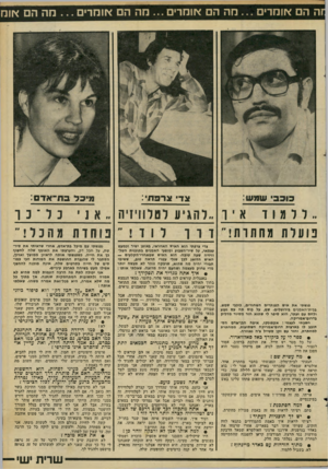 העולם הזה - גליון 2281 - 20 במאי 1981 - עמוד 72 | זה הם אומרים מה הם אומרים מה הם אומרים חה הם <זומ צד צרפת: שמש : ללמוד איו נועל ת מהתות! מ־ בל פ ת ־ אדס: להגיע לטלוויזיה פוחזת מהכל!״ לוד ד רו צדי צרפתי הוא