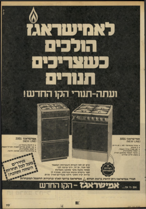 העולם הזה - גליון 2281 - 20 במאי 1981 - עמוד 78 | מי-טל לאסישראג? ה ל בי כשצריכיס חנוריס ועתה-תמרי הק החדש! אמישדאגז 2001 אמישראגז 3001 0עוו_)1\ 1 1 בגודל מ ק סי מ לי (x 60 60 4להבו ת, תא א פי ה וגריל ח ש מלי.