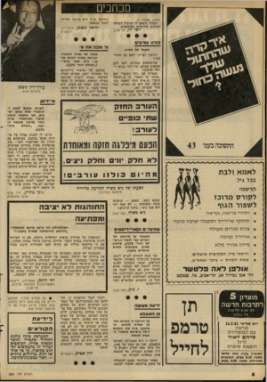 העולם הזה - גליון 2281 - 20 במאי 1981 - עמוד 8 | מכתבים (המשך מעמוד )6 ובכלל, נימאס לי מניצול השואה לצרכים פוליטיים מפוקפקים. יוסי זיו, תל־אביב הידיעה הנ״ל היא מזיקה ועלולה לחבל במאמצי. יחיאד גוטמן, עורך־דיז,