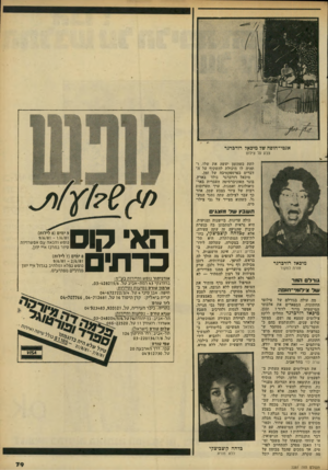 העולם הזה - גליון 2281 - 20 במאי 1981 - עמוד 80 | אנטי־ חופה של מיכאל רורכרגר צבע על צילום לתת כשהזמן יעשה את שלו, ותהיה לו היכולת להשקיף על ה דברים בפרספקטיבה של זמן. מיכאל רורברגר בולד בארץ, בוגר האוניברסיטה