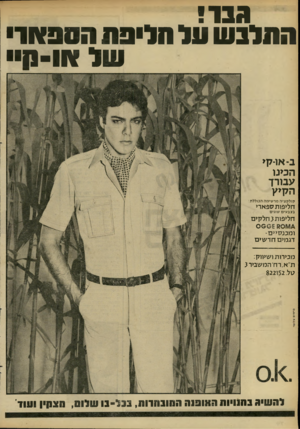 העולם הזה - גליון 2281 - 20 במאי 1981 - עמוד 81 | ג בו ! התלבשעלח לי פתהספ או ב -או -קי ה כינו ע בו ר ך ה קי׳ ז קולק ציה מרשימה הכוללת: חליפות ספארי גצב עי ם שונים חליפות גחלקים ומכנסיים- דגמים חד שים מכירות