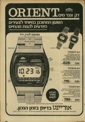 העולם הזה - גליון 2281 - 20 במאי 1981 - עמוד 84 | השעון המתוכנן במיוחד לצעיר היודעים להבות מהחיים מותאם לפרק היד 1ייייי ק דגם 713401 דגם 725601 דגם 713304 דגם 725601 שעון עצר (סטופר! כפול; כולו פלדת אל-חלד;