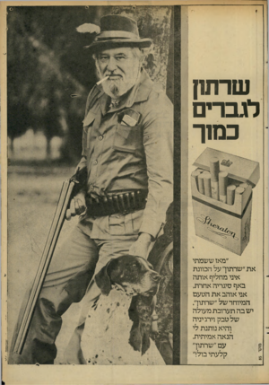 העולם הזה - גליון 2281 - 20 במאי 1981 - עמוד 9 | שרש! לגברים כמ 1ך ״מאז ששמתי את״שרתוך על הכוונת איני מחליף אותה באף סיגריה אחרת. אני אוהב את הטעם המיוחד של ״שחזון״. יש בה תערובת מעולה של טבק וירג׳יניה והיא