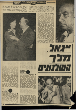 העולם הזה - גליון 2282 - 27 במאי 1981 - עמוד 13 | האתמולן ן הוא רוצה להיות ככנסת. אולי אפילו בממשלה. כמיפלגה חושכיכ שהוא מתאים. הוא יהיה כרשימה. מתחת לתמונה שלו בתעמולת הבהירות תופיע ביוגרפיה מצוחצחת.