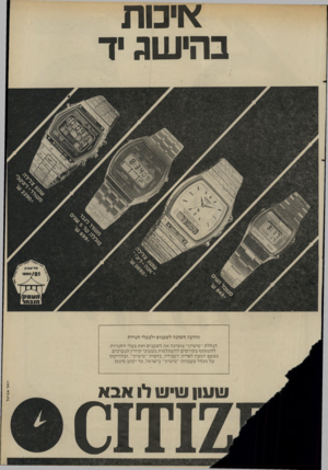 העולם הזה - גליון 2282 - 27 במאי 1981 - עמוד 15 | אינו ת ב הי שג יד מל״אגיב 1 9 8 0 /8 1 הודעה חשובה לשענים ולבעלי חנויות הנהלת ״סיטיזן״ מזמינה את השענים ואת בעלי החנויות להשתתף בקורסים להשתלמות בשעוני קוורץ