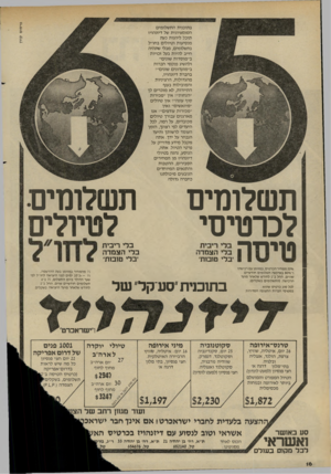 העולם הזה - גליון 2282 - 27 במאי 1981 - עמוד 16 | בתוכנית התשלומים הסנסציונית של דיזנהויז תוכל ליהנות כעת מנסיעות וטיולים בחו״ל בתשלומים, מבלי שתהיה חייב להיות בעל זכויות ב״מוסדות שונים״ ולהשיג פנקסי חברות