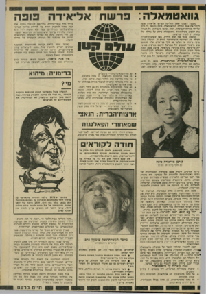 העולם הזה - גליון 2282 - 27 במאי 1981 - עמוד 17 | גוואטמאלה: פר ש ת אל אידה 3וב ה באמצע דצמבר 1980 החליטה זזפרופ׳ אליאידה פופה לבקר את אמה החולה בגוואטמאלה. פופה נחטפה בו ביום על־ידי ־שירותי־הביטחון, ומאז