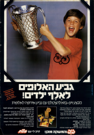 העולם הזה - גליון 2282 - 27 במאי 1981 - עמוד 2 | וימר יעקבסון טמיר גביע האלופים לאלף ילדים! מבצע זיפ-בוא להצטלם עם גביע אירופה לאלופות לרגל זכיתה של קבוצת מכבי ת״א בגביע אירופה לאלופות, מכריזה חברת עלית,