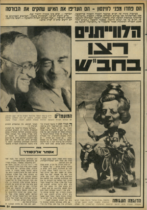 העולם הזה - גליון 2282 - 27 במאי 1981 - עמוד 21 | הם פחדו מפני לוחסוו ־ הם העדיפו את האיש שהקים את הבורסה כעיקכות מינויו שד חב״ש במועמד המערד לתפקיד שר־האוצר, אפף קשר־שתיקה שני עניינים הקשורים כמינוי: תוצאות