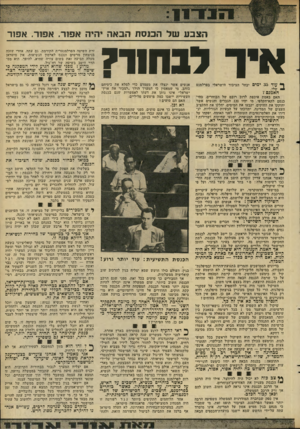 העולם הזה - גליון 2282 - 27 במאי 1981 - עמוד 25 | הצבע של הכנסת הבאה והיה אפוד. אפור. אפור וויר לבחו 71 ף* עוד ימים יבחר הציבור הישראלי בפרלמנט ^ שלו. האמנם ץ האם באמת איכפת לרוב רובם של הבוחרים, בהי כנסם