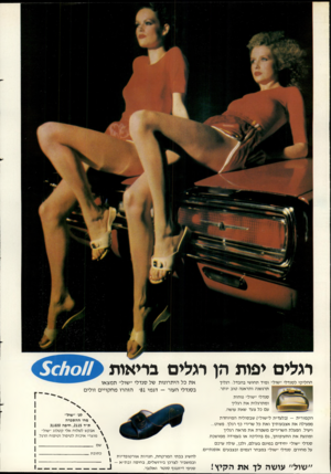 העולם הזה - גליון 2282 - 27 במאי 1981 - עמוד 30 | רגלים יפות הן רגלים בריאות החליקי לסנדלי ״שול״ ומיד תחושי בהבדל: רגליך תרגשנה ותראנה טוב יותר. את כל היתרונות של סנדלי ״שול״ תמצאו בסנדלי העור -דגמי 81׳ הזהרו