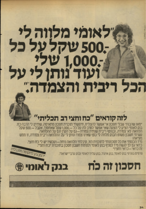 העולם הזה - גליון 2282 - 27 במאי 1981 - עמוד 34 | לאומי מלווה לי , 500 שקל על כל,000.ן שלי. ועוד נותן לי על ריבית והצמדה: לזה קוראים ״כת וחצי דג תכליתי״ ״מאז שהבנתי שבלי חסכון אי־אפשר להצליח, חיפשתי תוכנית