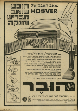 העולם הזה - גליון 2282 - 27 במאי 1981 - עמוד 38 | שואב האבק של מוך ו פ סול ת בוץ וגרגרים ...אבק בשבילנו זה אויר לנשימה הטיפול האידיאלי שאת יכולה לתת לשטיחים ולריפוד בביתך הוא טיפול של 00¥£8ן .1רק שואבי האבק של