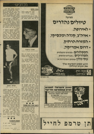 העולם הזה - גליון 2282 - 27 במאי 1981 - עמוד 4 | מכחב־יט אצ׳יג 1ל ח׳ סכנה רבה לחברה הישר אלית — לקיומה הפיסי והרוחני. אולי יש טעם לפגם בתגובה על מודעתם של אבלים, מה גם שאין לי כל ספק בכנות אבלם. עם מציעה
