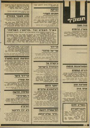 העולם הזה - גליון 2282 - 27 במאי 1981 - עמוד 44 | השדה, אלא לשימושם של ניצבי המישטרה. מכוניות ה״וולוו 2000״ נרכשו בלא ידיעת או אישור מינהל־הרכב הממשלתי, המסרב לתת עתה אישור בדיעבד לרכישתם. חוקיות השדר תוגונן