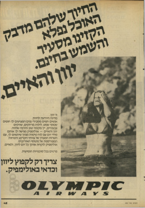 העולם הזה - גליון 2282 - 27 במאי 1981 - עמוד 45 | ^וזי ^- זו יוון. מדינה היודעת לחיות. אנשים חמים מסבירי פנים המציעים לך חופים שטופי שמש, לילות מרתקים, שווקים צבעוניים, יין מקומי טוב והרבה שלווה. יוון והאיים —