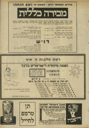העולם הזה - גליון 2282 - 27 במאי 1981 - עמוד 54 | בדניש, ו 3מחס1י דניש -השבוע עד 5096 הנחה! נמרה כללות פעמיים כשנה ״מנקה״ דניש את מחסניה. רהיטים שניזוקו קלות באולמות התצוגה וכהוכלות. רהיטים שהעלו אכק, רהיטים