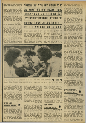 העולם הזה - גליון 2282 - 27 במאי 1981 - עמוד 56 | קול. הקול הקפיץ אותי ממקומי. הוא היה מתכתי, לא־אנושי כימעט. כשנר געתי הסתבר לי כי לשרלין אפרמו׳ המד ריכה שהובאה במיוחד מארצות־הברית, יש מיקרופון צמוד ונייד,
