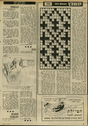 העולם הזה - גליון 2282 - 27 במאי 1981 - עמוד 6 | ז 1שנץ ה11 ול 0הזה 2282 מאוזן : )1נשיא חדש ; )5סבלנות ; ) 10 נאטם; )11 נעלם; )13 להקה, עדר; ) 14 אבי אבנר; )15 מילת חיבור לתנאי ) 16 : ארץ עתיקה — ידידת ישראל