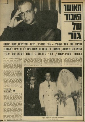 העולם הזה - גליון 2282 - 27 במאי 1981 - עמוד 62 | סינורו של איוב הצעיד ־ גוו סוזא״ב, יורש המיליונים, אשו אשתו התאבדה 1ונאנסה, והטוען 1כ׳ קרובים מתנכלים לו 1ורוצים לאשפזו ב מו סר נ!סי כיאטר י, כ׳רי לז כו ת בי