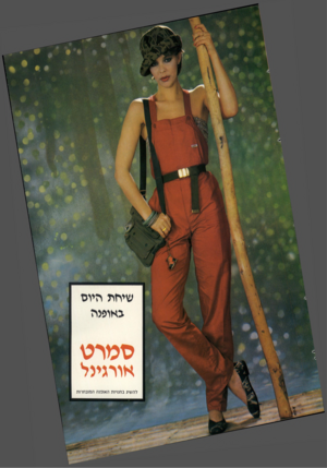 העולם הזה - גליון 2282 - 27 במאי 1981 - עמוד 68 | שייזת היוס כאופרה סטרט אורגייל להשיג בחנויות האופנה