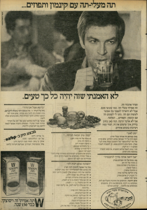 העולם הזה - גליון 2282 - 27 במאי 1981 - עמוד 7 | ק שר בראל&שות׳ תמיד אהבתי תה. תה אמיתי מעלי תה. כמו שעשר פעו אבל לא תיארתי לעצמי מה אפשר לעשות עם תה. נתנו לי לטעום תה עם קינמון ותפוזים ...הפתעה. אני לא אדבר