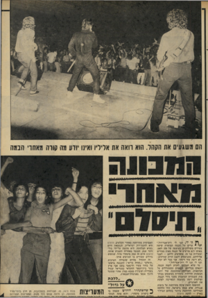 העולם הזה - גליון 2282 - 27 במאי 1981 - עמוד 72 | הם משגעים את הקהל. הוא רואה את אליליו ואיינו יורע מה קורה מאחרי ׳הבמה זח!,־ י 0וז>ז^ווו^ן רלט לי, תנו לי רוק-אנד־רול,״ שרים על הבמה המוארת שישה צעירים