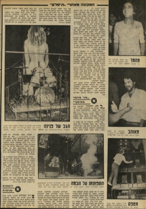 העולם הזה - גליון 2282 - 27 במאי 1981 - עמוד 73 | המסגר מאחר ,.חיסל ״ 1אני מהמר מטיבעי, החלטתי להשקיע את כל רכושי בלהקת תיסלם ׳,אומר אבי מרץ. (המשך מעמוד )71 נעליים, והחליט שזה לא זה .״אין בתחום הזה עשייה