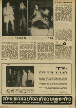 העולם הזה - גליון 2282 - 27 במאי 1981 - עמוד 75 | ה מכונ המא חרי ״תיסלם״ (המשך מעמוד )72 הגברת קול (סאונד) ,שכמוה עוד לא נש מעה בארץ. למיבצע הזה גויים מירון רכטמן, שעבד בעבר עם הזמר אריאל זילבר. מירון, שהפעיל