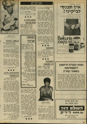 העולם הזה - גליון 2282 - 27 במאי 1981 - עמוד 8 | מכתבים נפיחות? עצירות? אין תכנ סי לביקיני ז תה ביקוניס לעיכול טבעי : נמס (היחידי בישראל) ,עלים וטבליות. תה ביקוניס מיוצר מצמחים. להשיג בבתי המרקחת כלבד. אישור