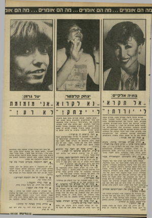 העולם הזה - גליון 2282 - 27 במאי 1981 - עמוד 86 | הה הם או ה די ם ...ה ה הם או ה די ם ...הה הם או מ רי ם ...הה הם או בחיה אלק״ס: צחק קדפטר: •על גרמן: תקואי יורדת ! ״ פשהיא מגיעה ארצה, פעמיים בשנה, עוצרים אותה
