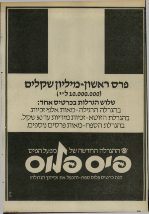העולם הזה - גליון 2282 - 27 במאי 1981 - עמוד 87 | פרסראשון־מיליוץ שקלים ( 10.000.000ל״י) שלוש הגרלות ככרטיס אחד: בהגרלה הרגילה-מאות אלפי זכיות. בהגרלת הזוטא-זכיות מידיות עד 50 שקל. בהגרלת הספח-מאות פרסים